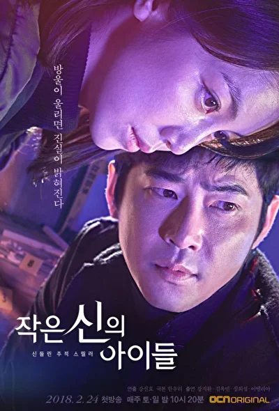 Постер к дораме Дети маленького бога (2018)