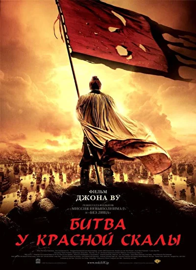 Постер к Битва у Красной скалы (2008)