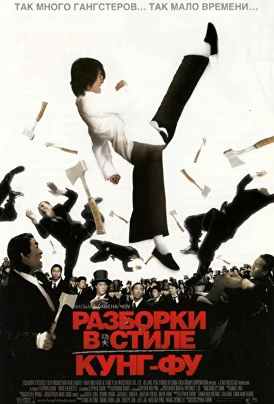 Постер к Разборки в стиле Кунг-фу (2004)