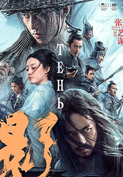 Постер к фильму Тень (2018)
