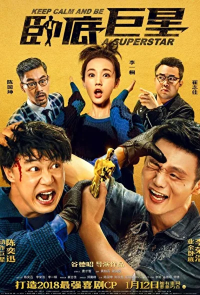 Постер к Сохраняй спокойствие и будь суперзвездой (2018)