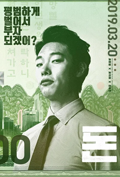 Постер к Деньги (2019)