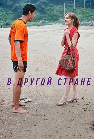 Постер к В другой стране (2012)