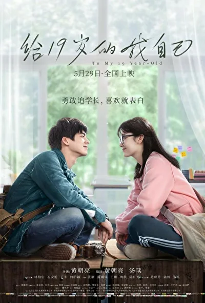 Постер к Мне, 19-летней (2018)