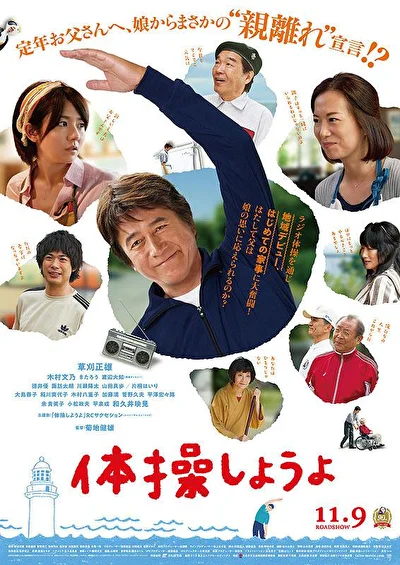 Постер к фильму Моя пенсия, моя жизнь (2018)