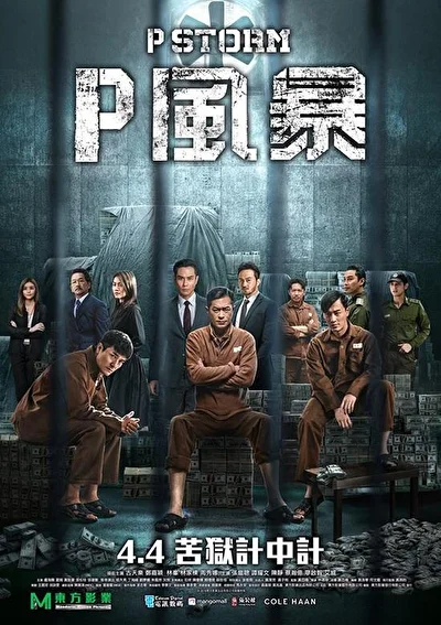 Постер к Шторм P (2019)