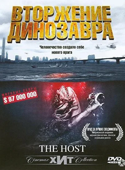Постер к фильму Вторжение динозавра (2006)