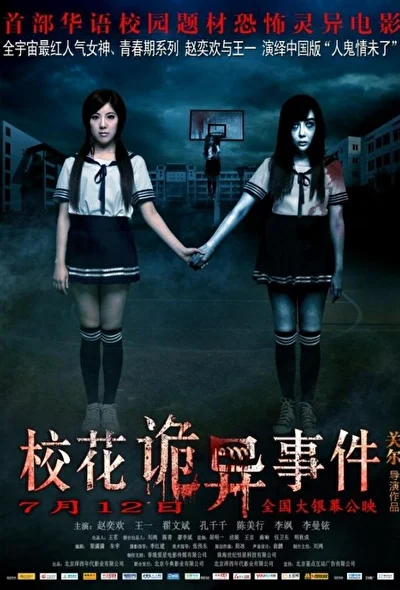 Постер к Сверхъестественные события в кампусе (2013)