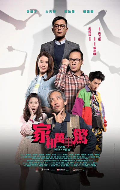 Постер к фильму Дом с видом (2019)