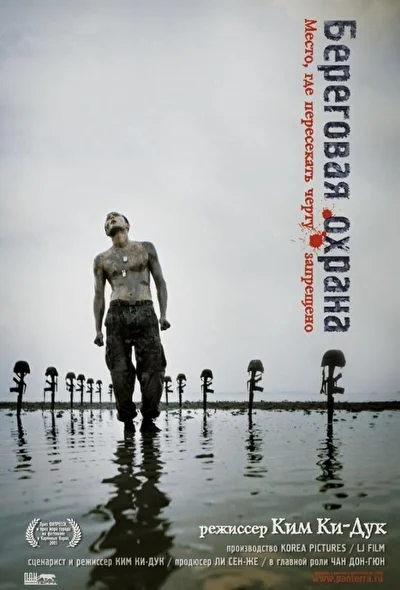 Постер к фильму Береговая охрана (2002)