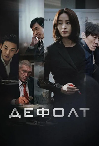 Постер к фильму Дефолт (2018)