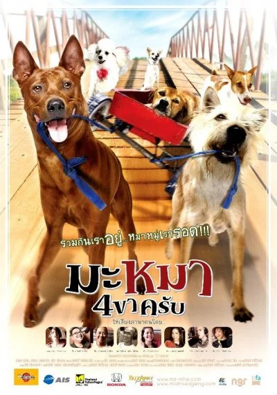 Постер к Дорожная банда «4 лапы» (2007)