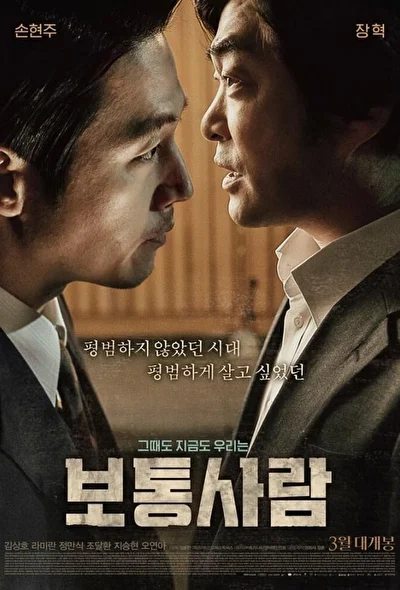 Постер к Обычный человек (2017)