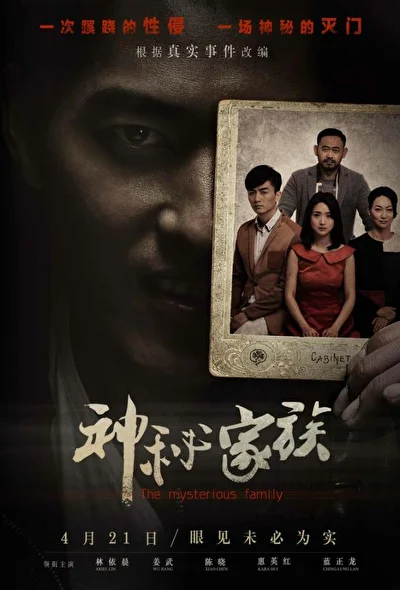 Постер к Загадочная семья (2017)