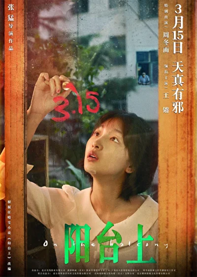 Постер к фильму На балконе (2019)