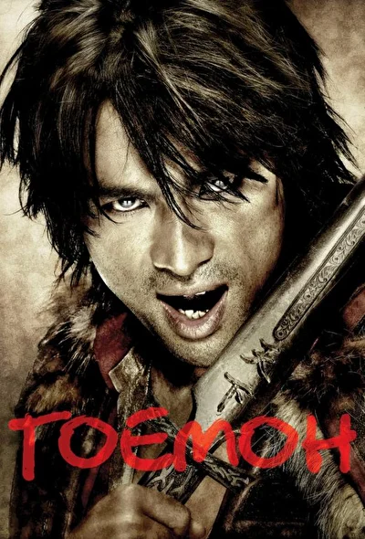 Постер к Гоемон (2009)