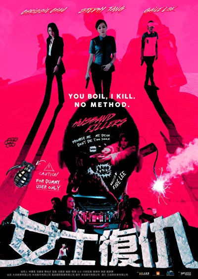 Постер к фильму Мужеубийцы (2017)