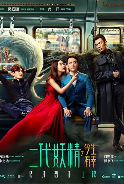 Постер к Кросавчег и чудовисче (2017)