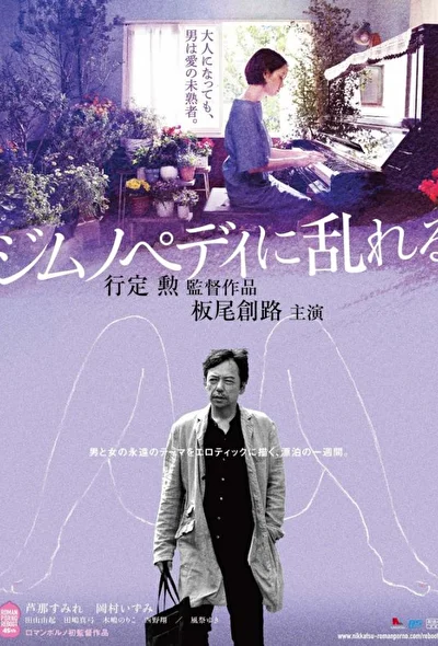 Постер к Пробудившийся от гимнопедий (2016)