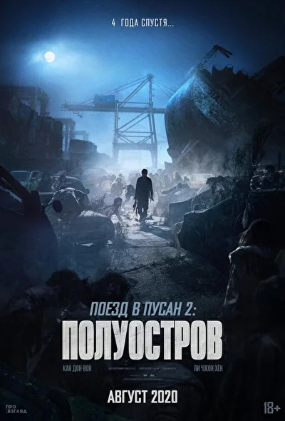 Постер к Поезд в Пусан 2: Полуостров (2020)
