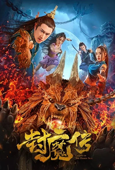 Постер к фильму Легенда демонической печати (2019)
