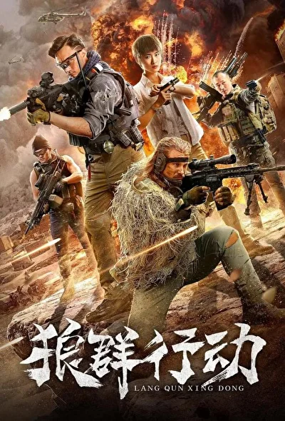 Постер к фильму Волчья стая (2019)