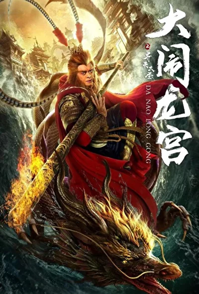 Постер к фильму Великий Мудрец, Равный Небу (2019)