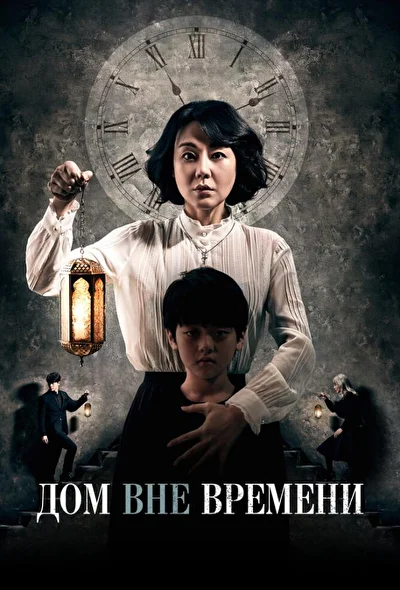 Постер к фильму Дом вне времени (2017)