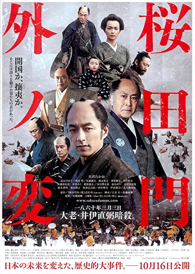 Постер к фильму Инцидент у ворот Сакурада (2010)
