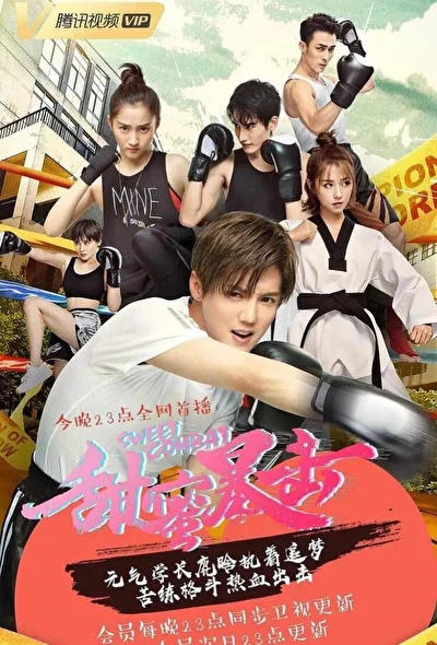 Постер к дораме Сладкий удар (2018)