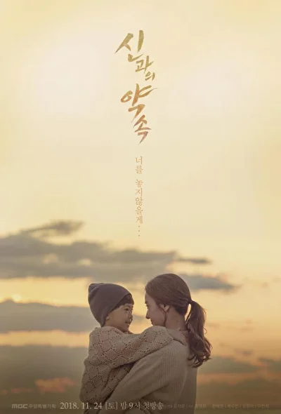 Постер к дораме Обещание богу (2018)