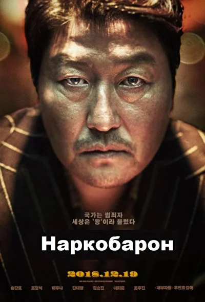 Постер к Наркобарон (2018)