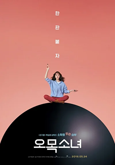 Постер к Девушка гомоку (2018)