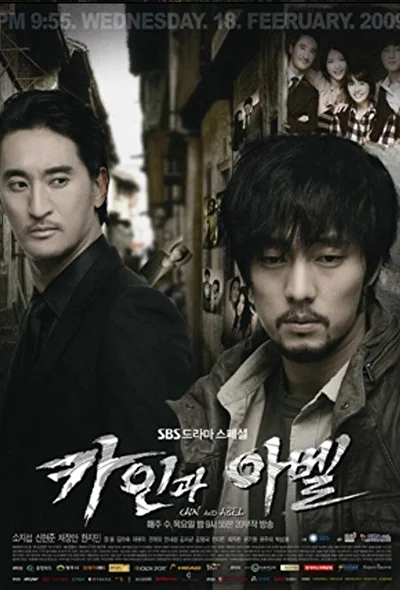 Постер к Каин и Авель (2009)