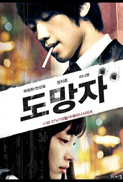 Постер к Беглец: План Б (2010)