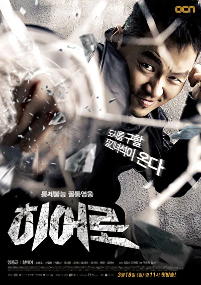 Постер к дораме Герой (2012)