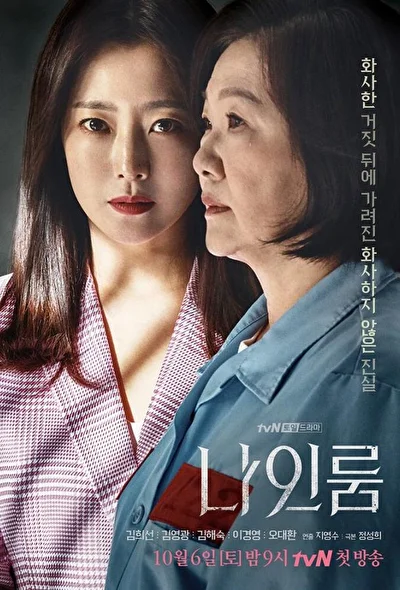 Постер к дораме Комната 9 (2018)