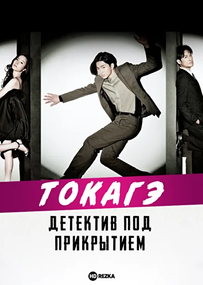 Постер к Токагэ — детектив под прикрытием (2013)