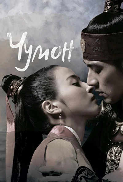 Постер к Чумон (2006)