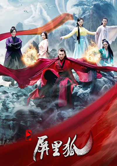 Постер к дораме Лисы с ширмы (2016)