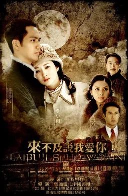 Постер к дораме Слишком поздно говорить: Я люблю тебя (2010)