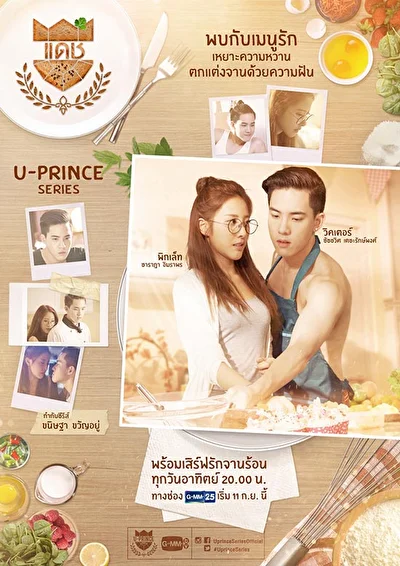 Постер к Вредный пекарь (2016)