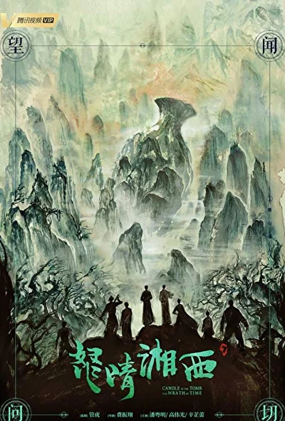 Постер к дораме Свеча в гробнице: Гнев времени (2019)