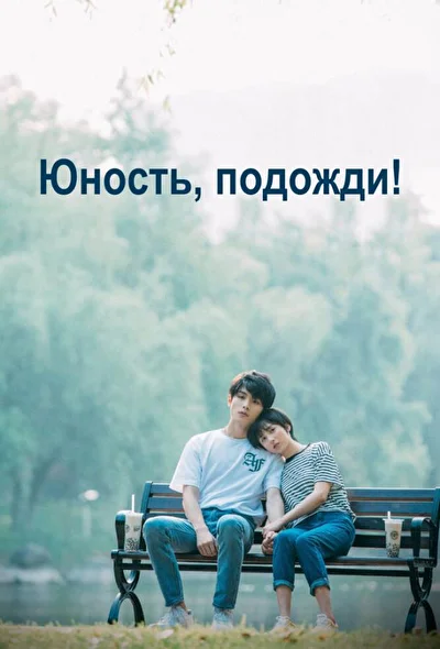 Постер к дораме Юность, подожди! (2019)