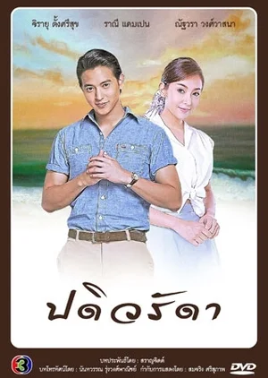 Постер к дораме Верная жена (2016)