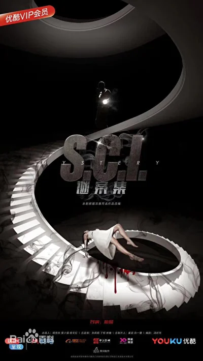 Постер к дораме S.C.I. Коллекция загадочных дел (2018)