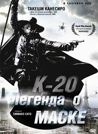 Постер к фильму К-20: Легенда о маске (2008)