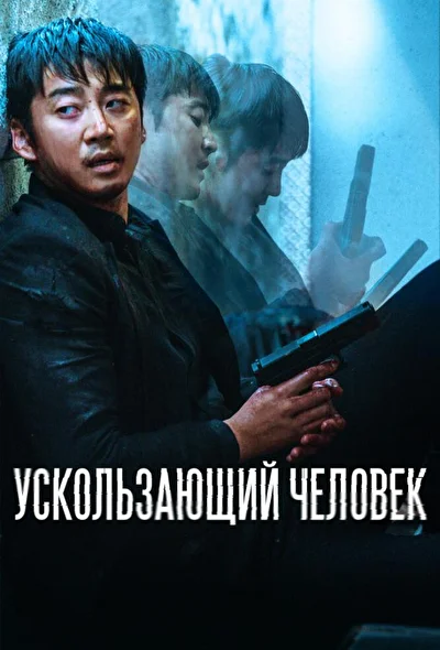 Постер к фильму Ускользающий человек (2020)