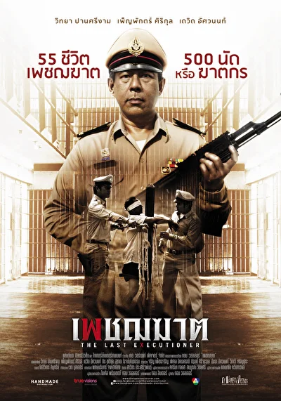 Постер к Последний палач (2011)