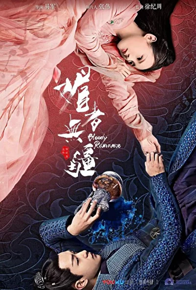 Постер к дораме Кровавый роман (2018)